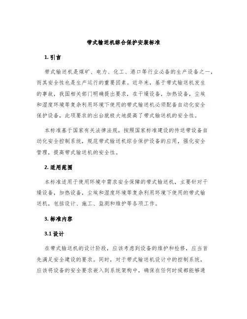 带式输送机综合保护安装标准
