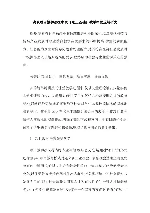浅谈项目教学法在中职《电工基础》教学中的应用研究
