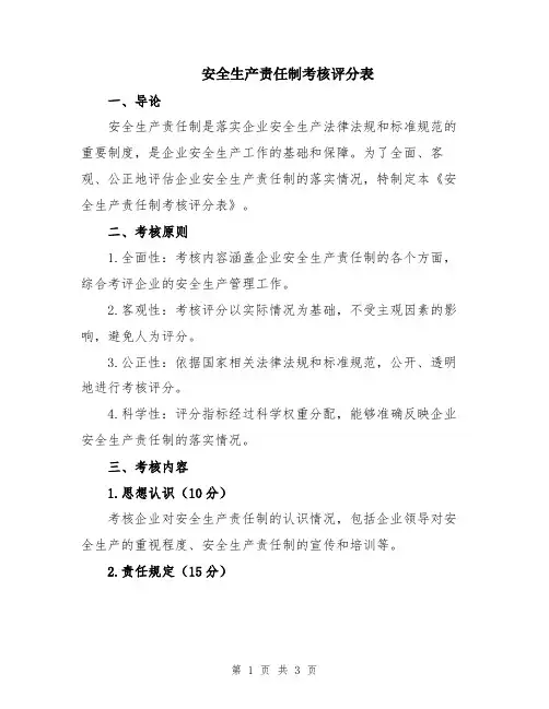 安全生产责任制考核评分表