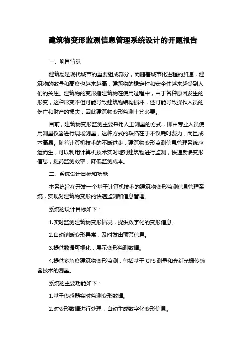 建筑物变形监测信息管理系统设计的开题报告