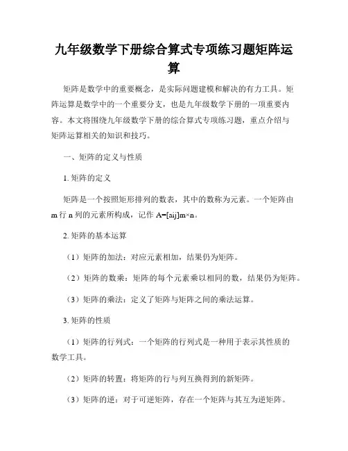 九年级数学下册综合算式专项练习题矩阵运算