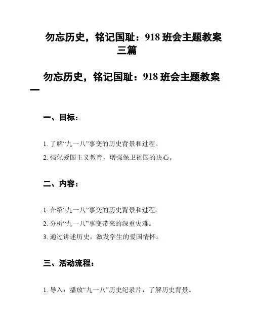 勿忘历史,铭记国耻：918班会主题教案三篇
