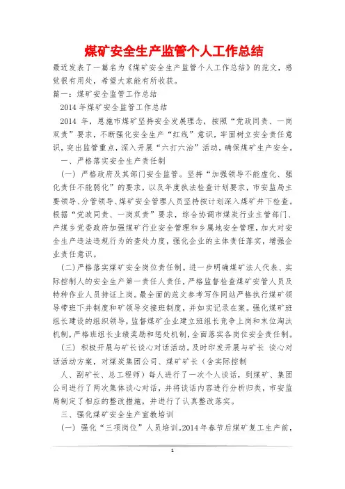 煤矿安全生产监管个人工作总结