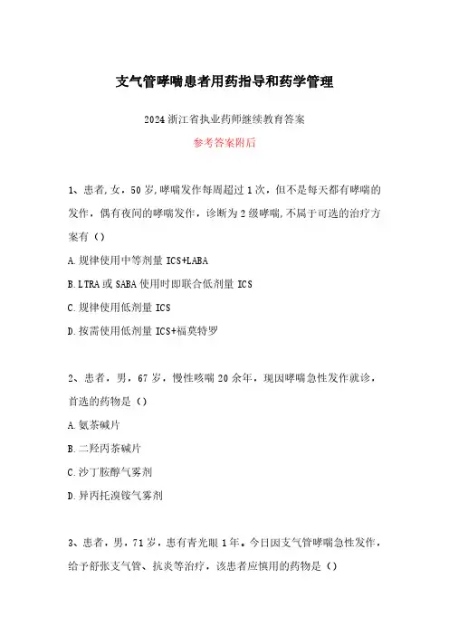 2024浙江省执业药师继续教育答案-支气管哮喘患者用药指导和药学管理