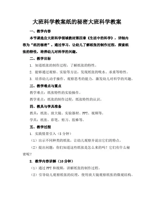 大班科学教案纸的秘密大班科学教案