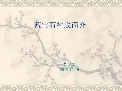 蓝宝石衬底简介