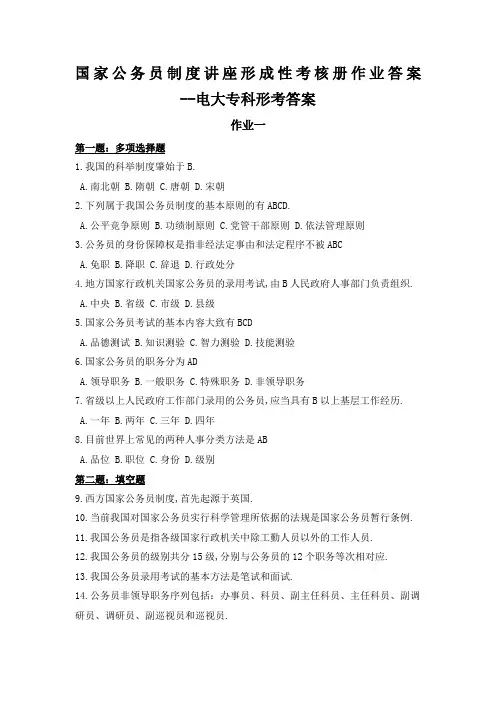 国家公务员制度讲座形成性考核册作业答案电大专科形考答案