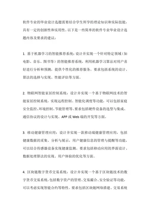 软件专业毕业设计选题简单内容及要求