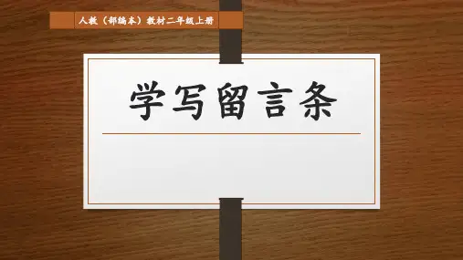 部编人教版小学二年级语文上册《留言条》优质教学课件