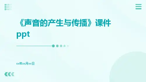 《声音的产生与传播》课件ppt