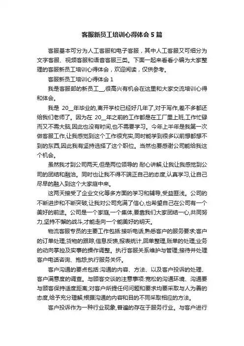 客服新员工培训心得体会5篇