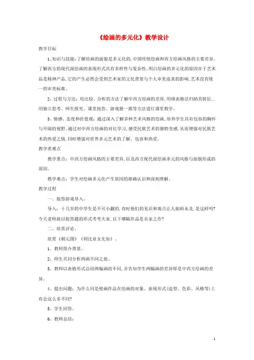 八年级美术下册1绘画的多元化教学设计人美版