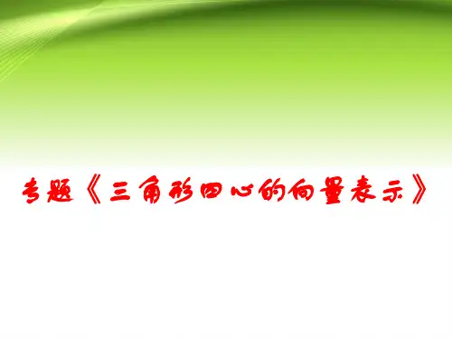 专题    三角形四心的向量表示