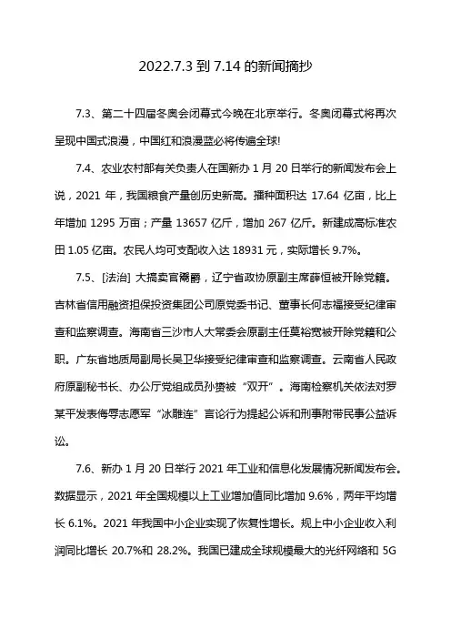 2022.7.3到7.14的新闻摘抄