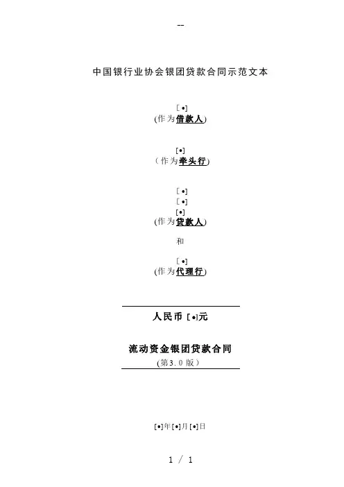 中国银行业协会银团贷款流动资金贷款合同示范文本(第3.0版)