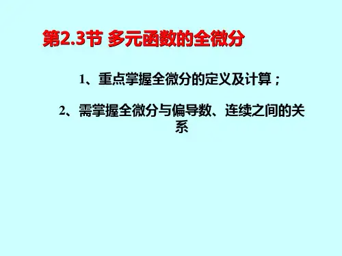 09-5_多元函数的全微分