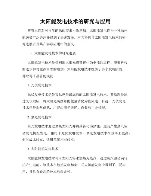 太阳能发电技术的研究与应用