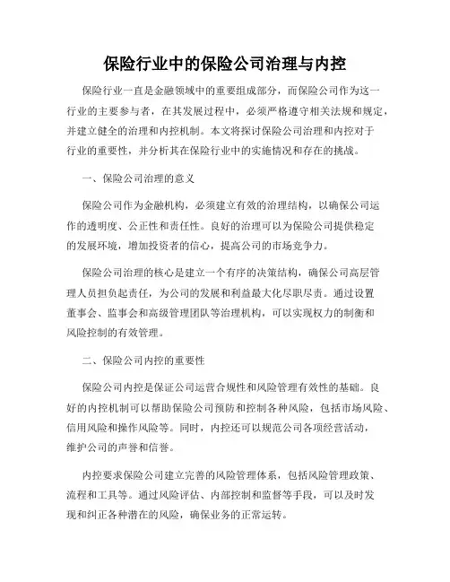 保险行业中的保险公司治理与内控