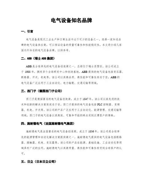 电气设备知名品牌