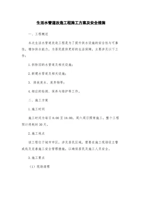 生活水管道改造工程施工方案及安全措施