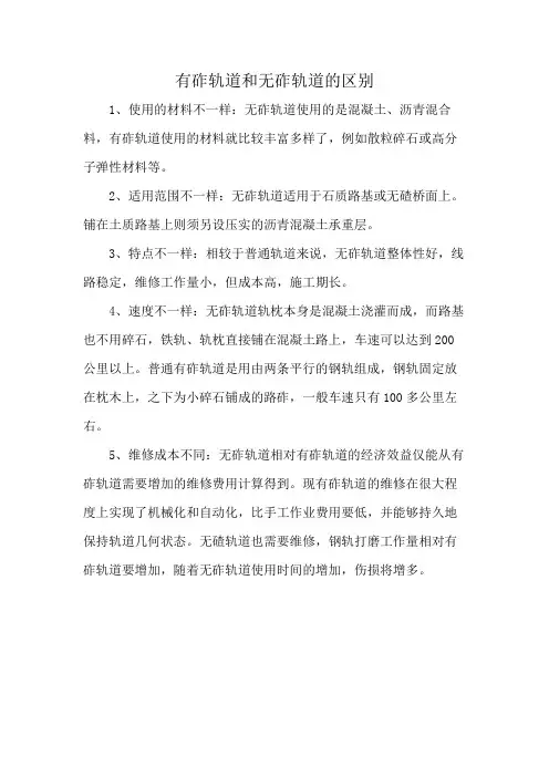 有砟轨道和无砟轨道的区别