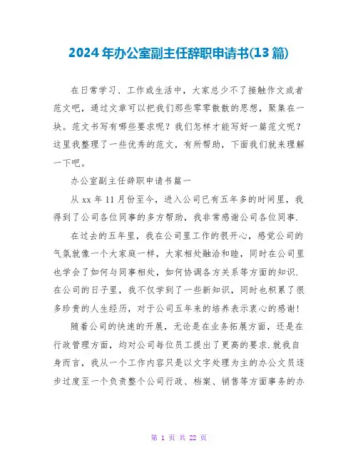 2024年办公室副主任辞职申请书(13篇)
