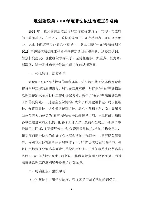 规划建设局2018年度普法依法治理工作总结