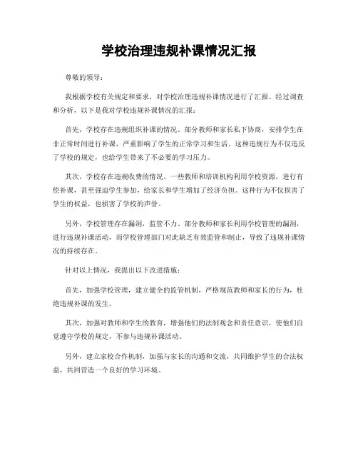 学校治理违规补课情况汇报