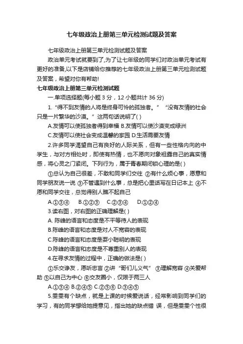 七年级政治上册第三单元检测试题及答案