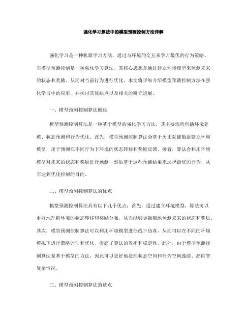 强化学习算法中的模型预测控制方法详解
