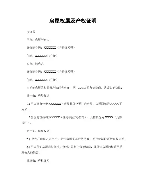房屋权属及产权证明