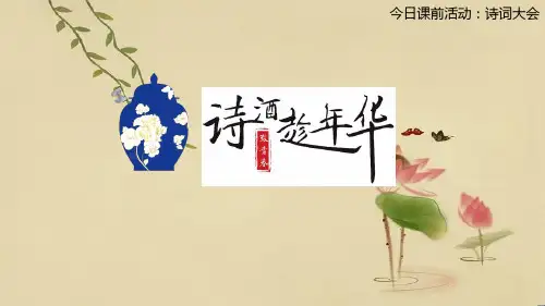 高中语文课前活动诗词大会 [6]公开课件