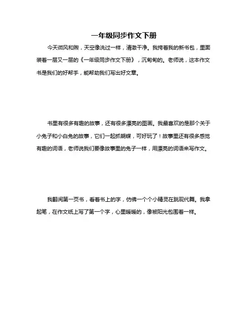 一年级同步作文下册