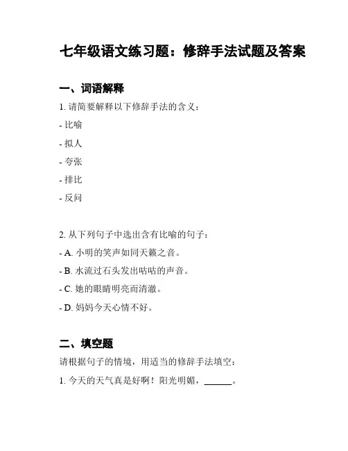 七年级语文练习题：修辞手法试题及答案