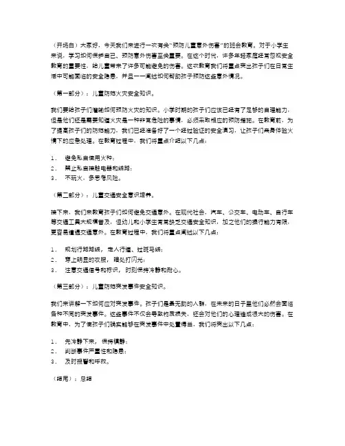 安全教育班会教案：预防儿童意外伤害