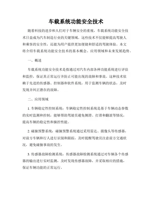 车载系统功能安全技术