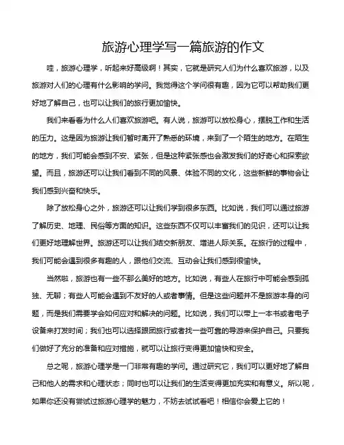 旅游心理学写一篇旅游的作文