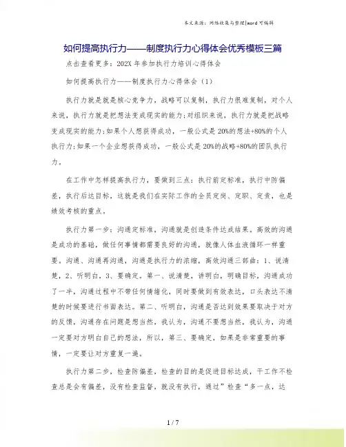 如何提高执行力——制度执行力心得体会优秀模板三篇