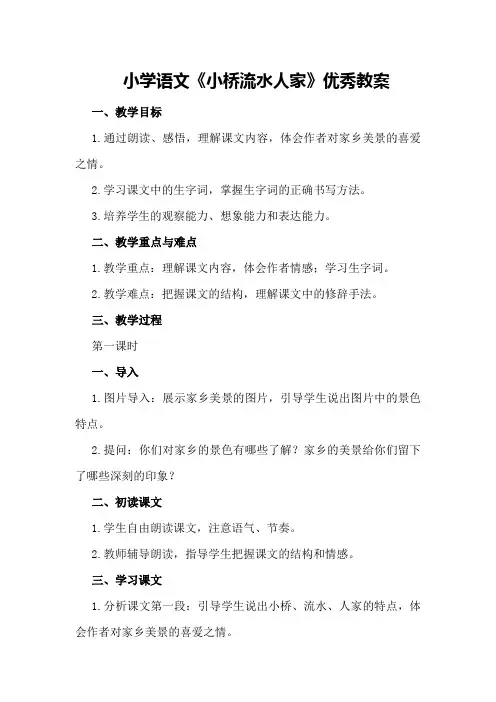 小学语文《小桥流水人家》优秀教案