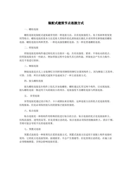 装配式建筑节点连接方式