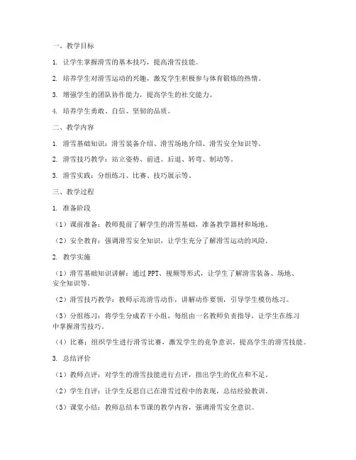 大学滑雪教学设计方案
