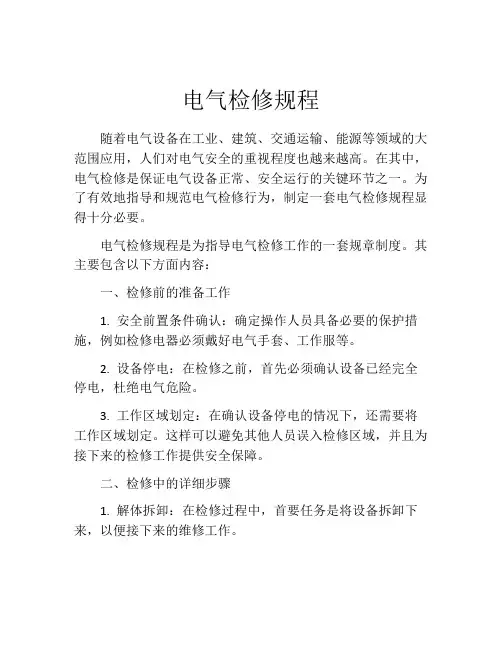 电气检修规程