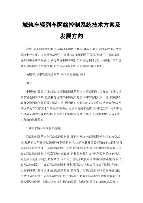 城轨车辆列车网络控制系统技术方案及发展方向