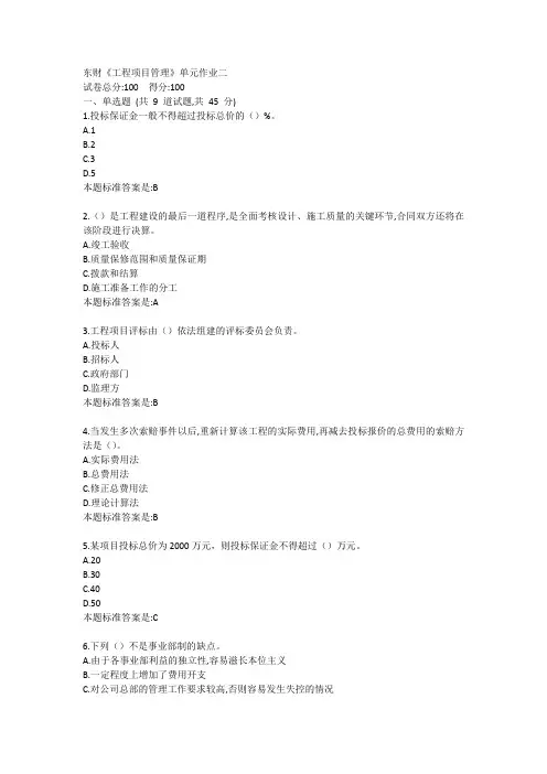 东财《工程项目管理》单元作业二答卷