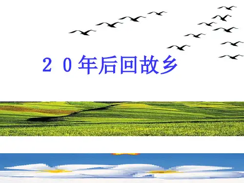 二十年后回故乡作文教学ppt