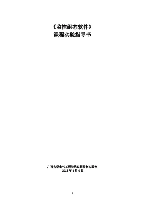 《监控组态软件》实验指导书(可打印修改)