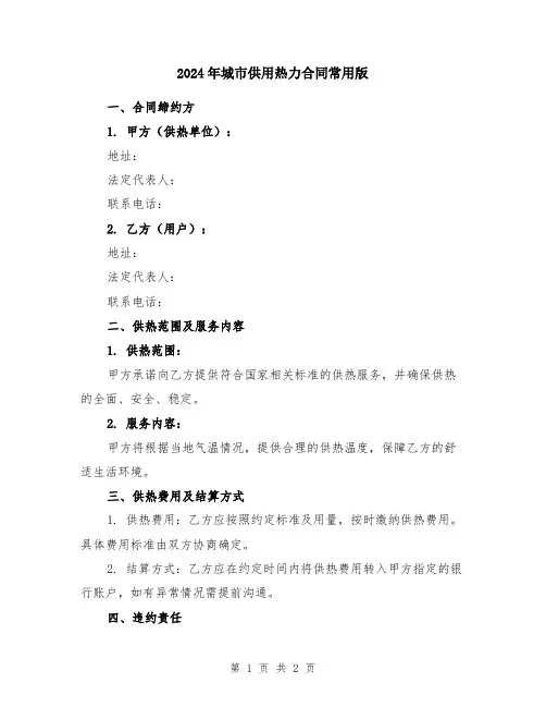 2024年城市供用热力合同常用版