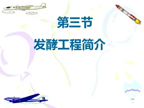 第五节发酵工程简介ppt课件