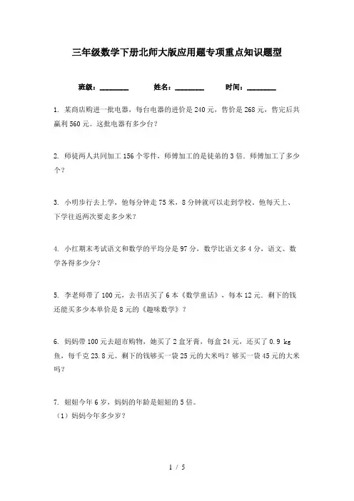 三年级数学下册北师大版应用题专项重点知识题型