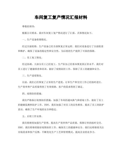 车间复工复产情况汇报材料